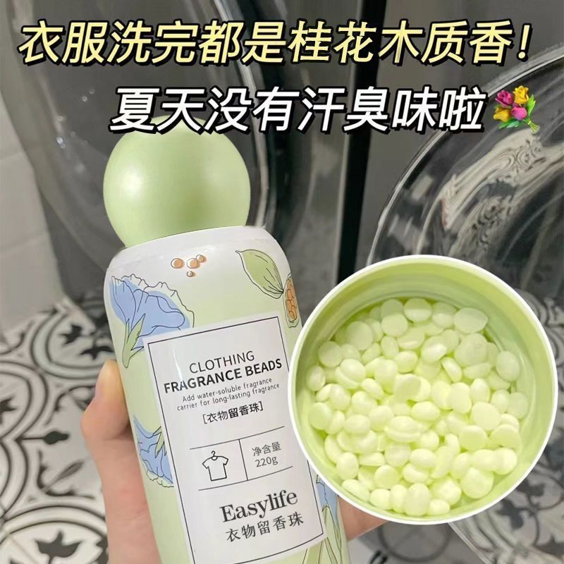【新人专享】洗衣留香珠衣物超持久留香香水颗粒增香柔顺除螨凝香珠