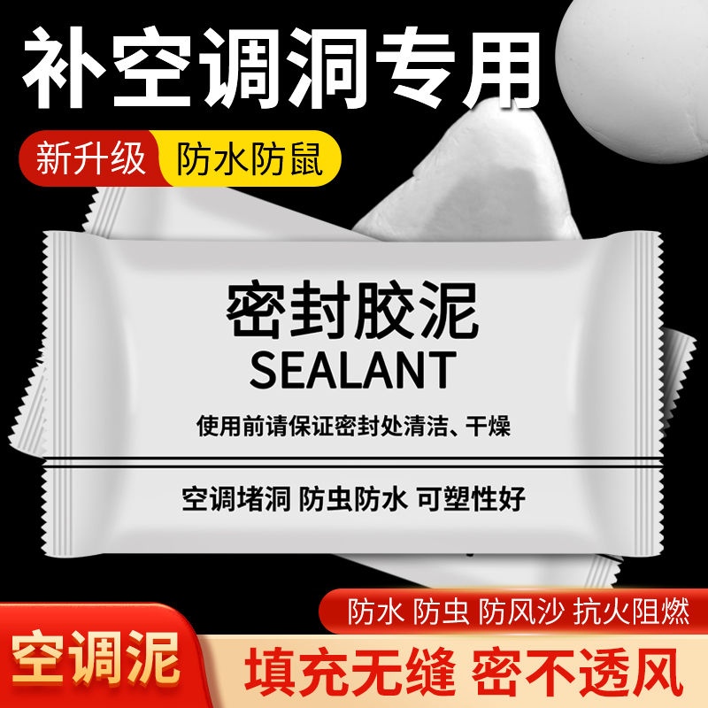 空调孔密封胶泥管道封堵泥家用补墙洞防水防虫橡皮泥下水道堵孔泥