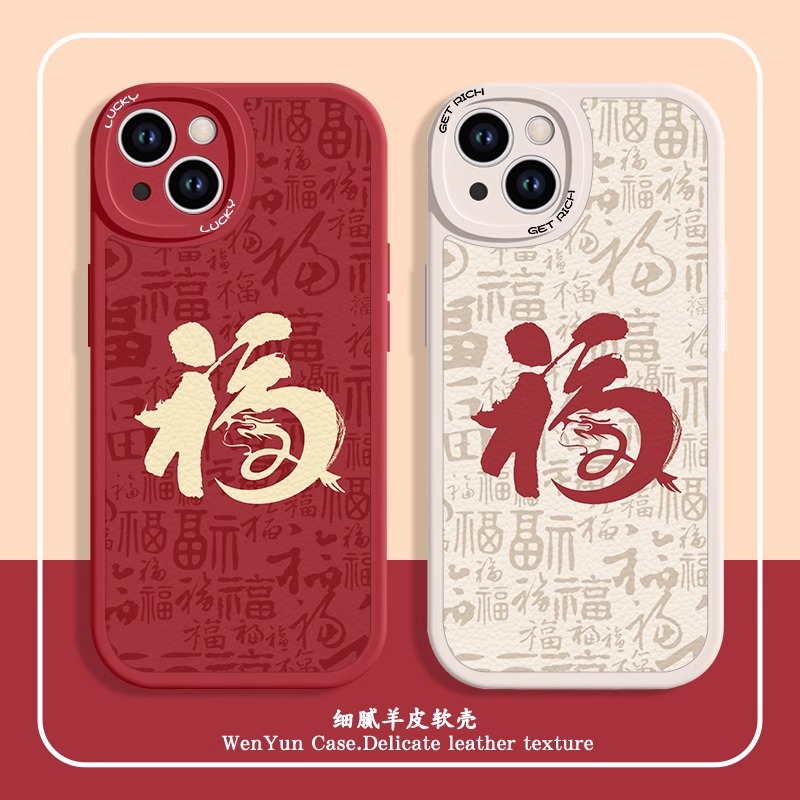 龙年福字适用苹果15手机壳iPhone14新年款13国潮12新中式11小羊皮