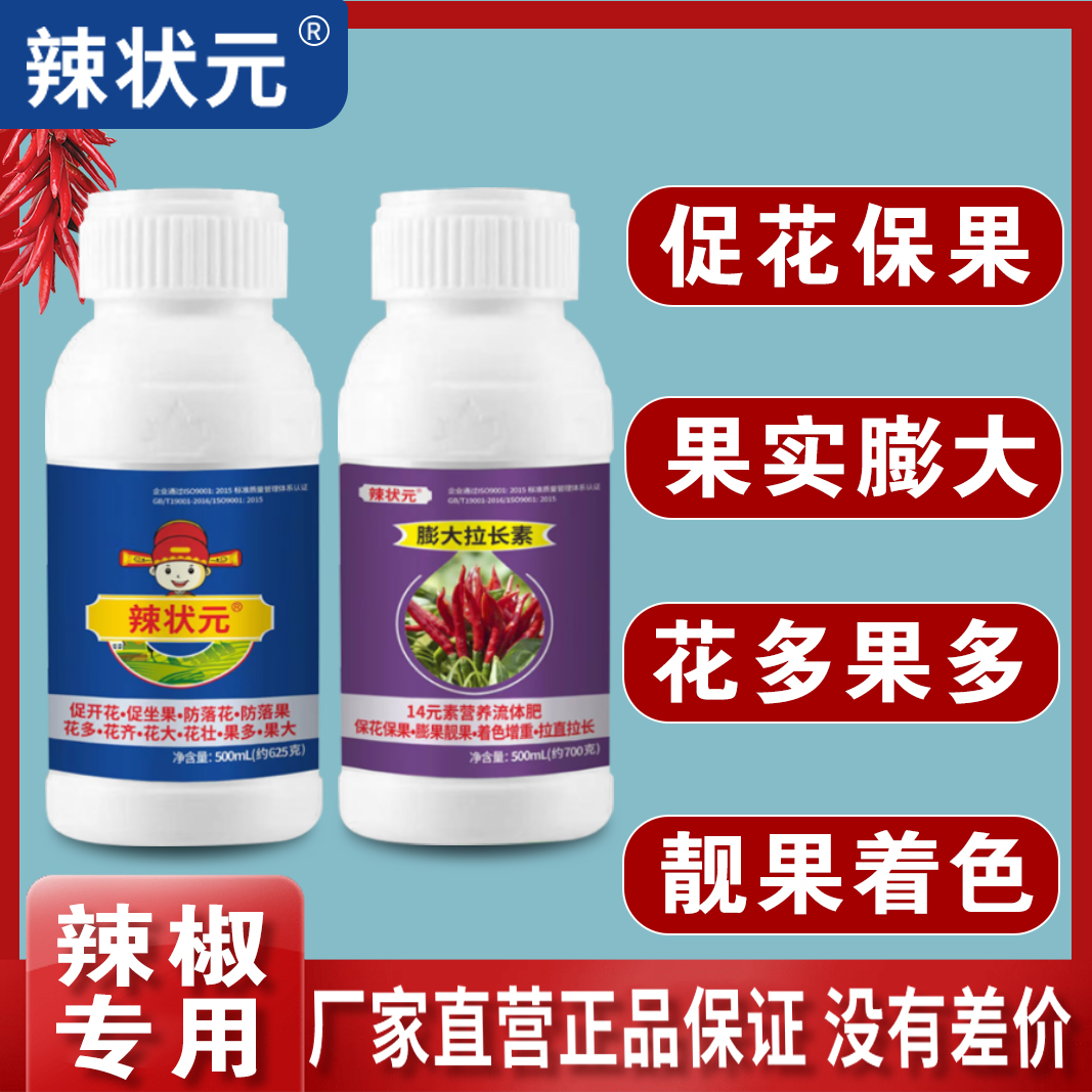 辣状元组合辣椒保花保果膨大拉长抗病增产叶面肥
