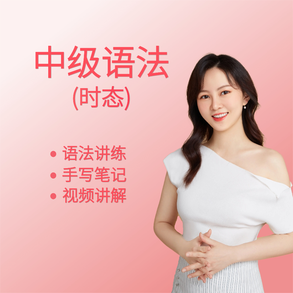 中级语法（时态精讲）