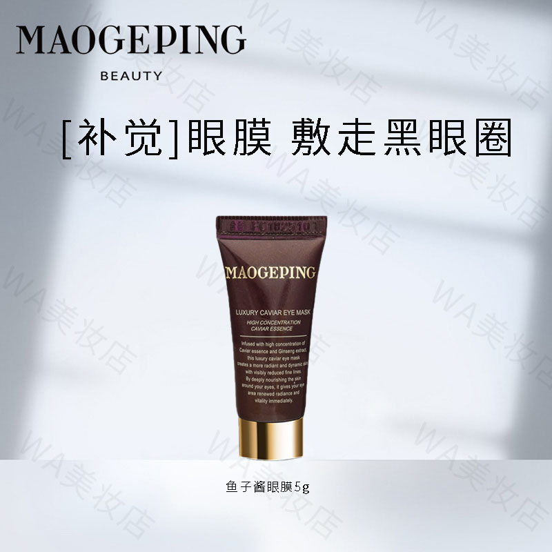 毛戈平奢华鱼子酱涂抹眼膜5g小样保湿淡化黑眼圈非眼霜