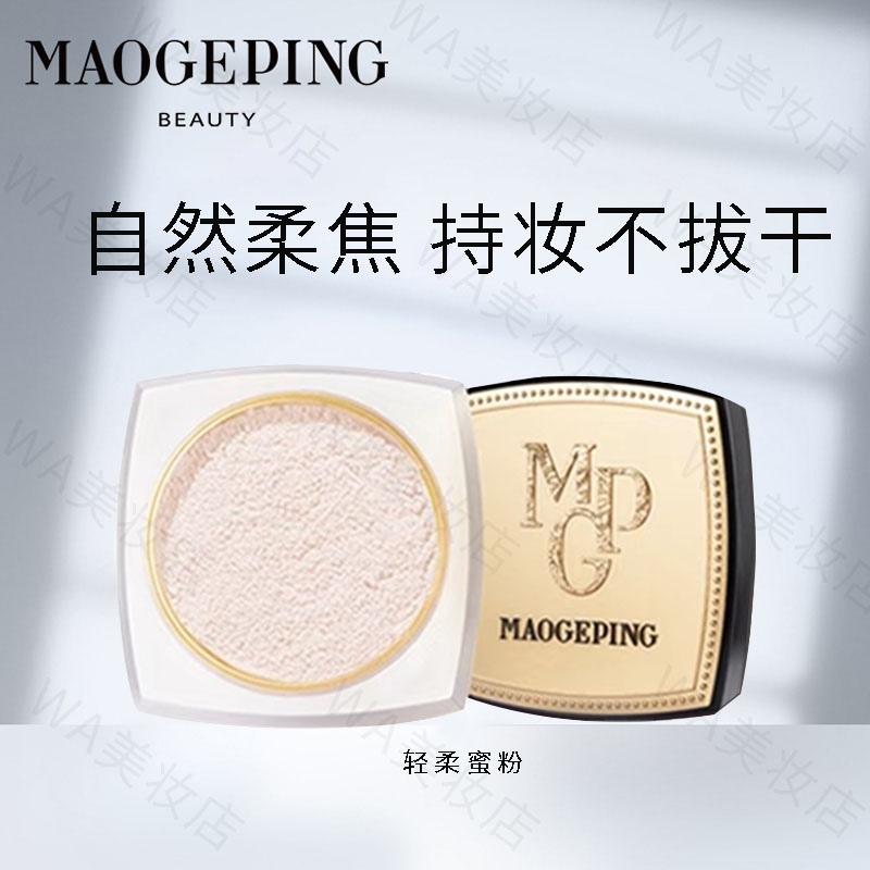 毛戈平光感轻柔幻彩亮颜蜜粉散粉干皮定妆细腻不易脱妆定妆粉