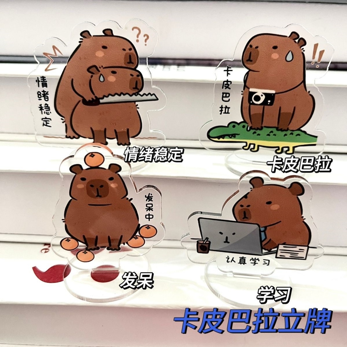 卡皮巴拉立牌励志学习好运学生摆件饰品新品露比小海狸桌面ins