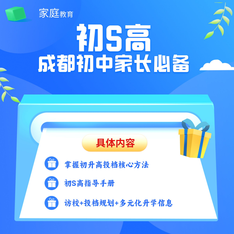 成都初S高家庭教育