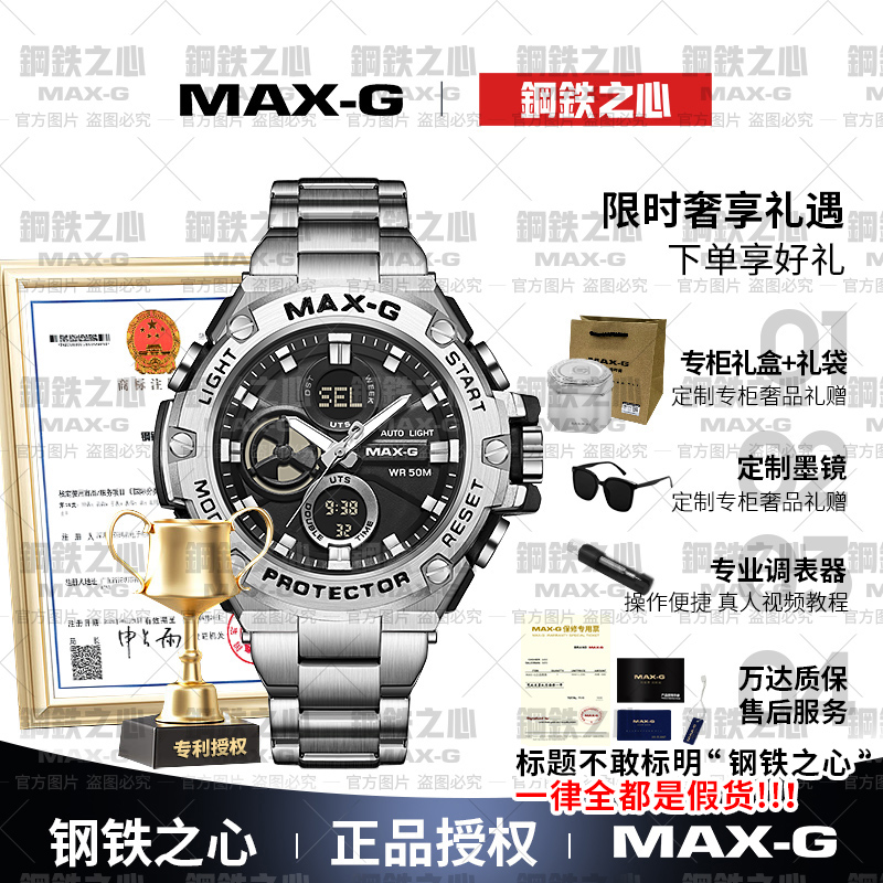MAX-G钢铁之心手表组装配件多件组装 石英电子款【装好发货】