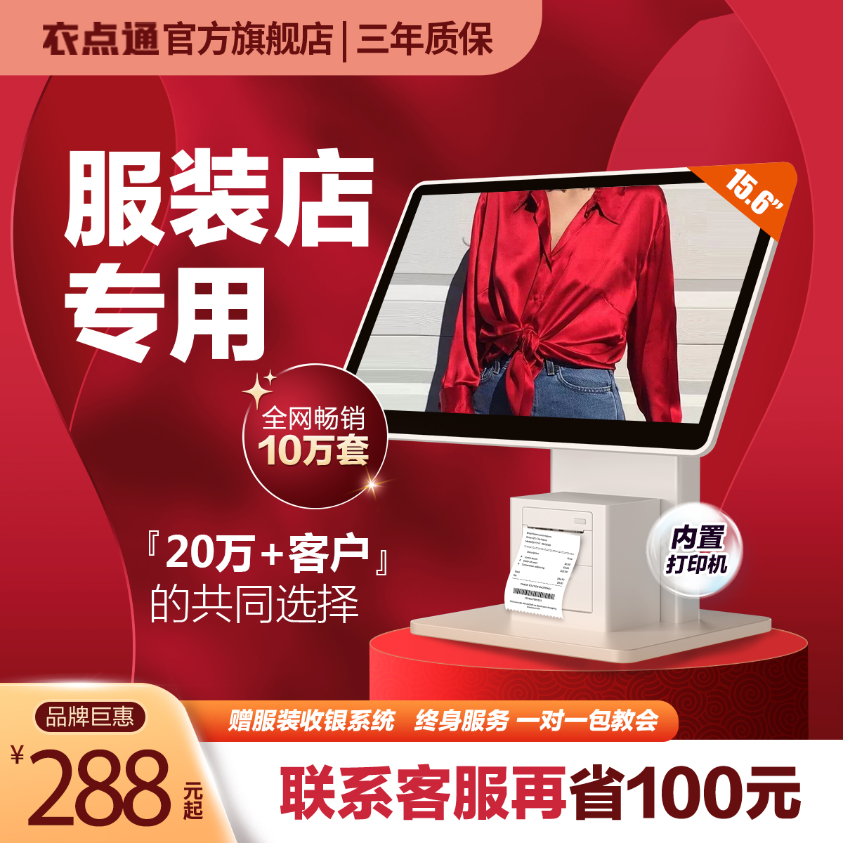 衣点通服装店收银机童装店鞋帽进销存收银收款一体机专用管理系统