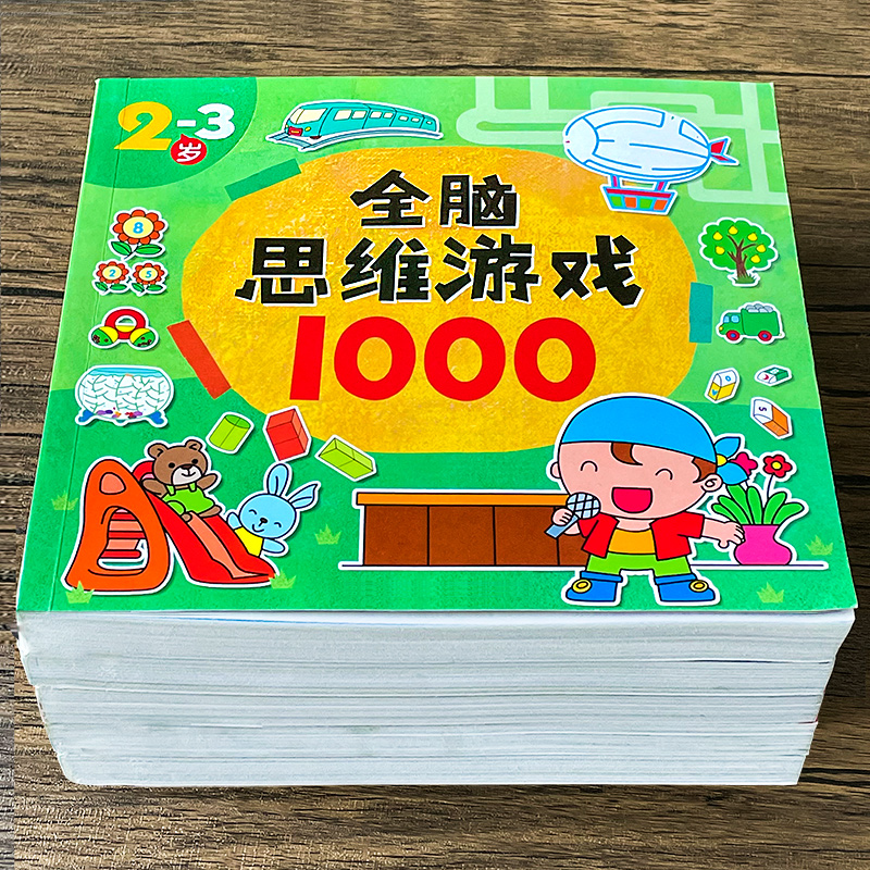 正版推荐全脑思维游戏1000题儿童潜能开发专注力训练2-3456岁益