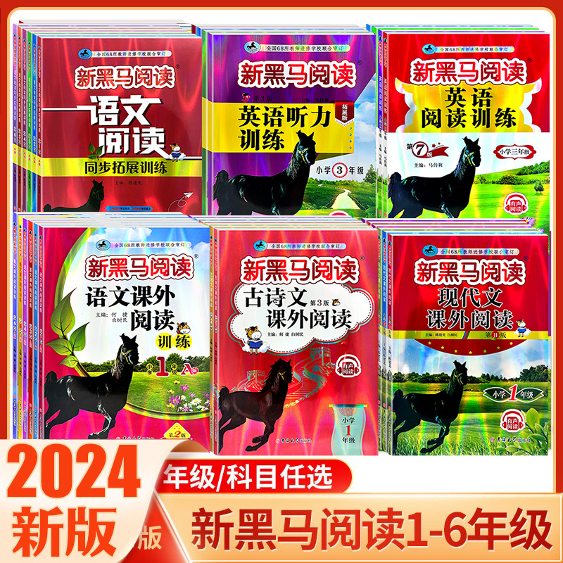 新黑马阅读1-2-3-4-56年级语文古诗文现代文英语听力阅读训练