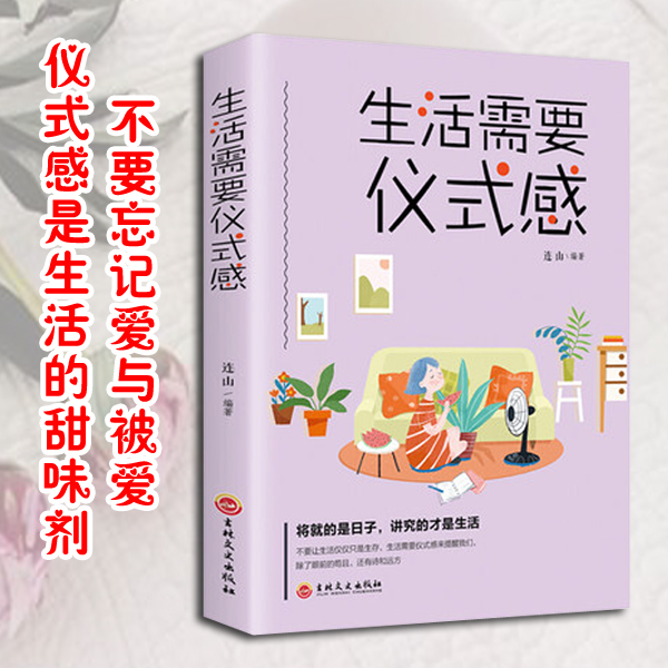 正版推荐生活需要仪式感  婚姻不只一张床需要爱与理