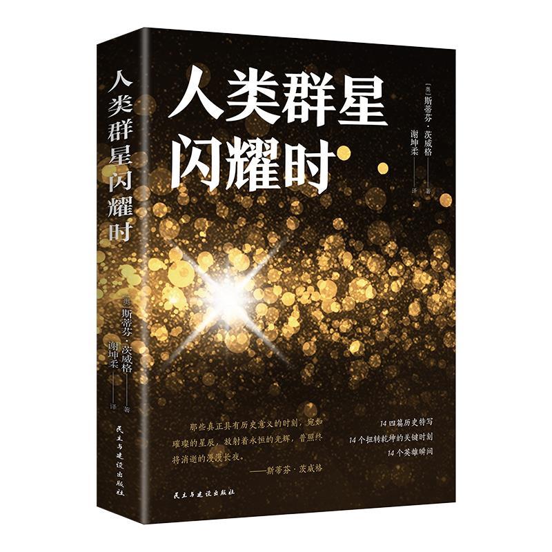 正版推荐正版人类群星闪耀时茨威格传世经典之作正版书人物传记