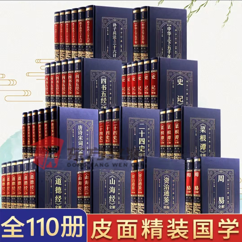 正版推荐全110册精装国学经典史记资治通鉴中华上下五千年提干