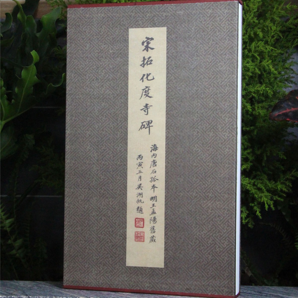 《宋拓化度寺碑》原大原色高清精印毛笔字帖