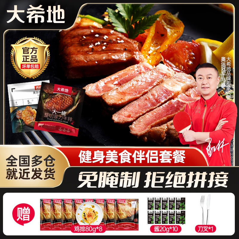 大希地整切调理菲力牛排130g[2片/袋]*8+西肴纪莫吉托牛排130g*2