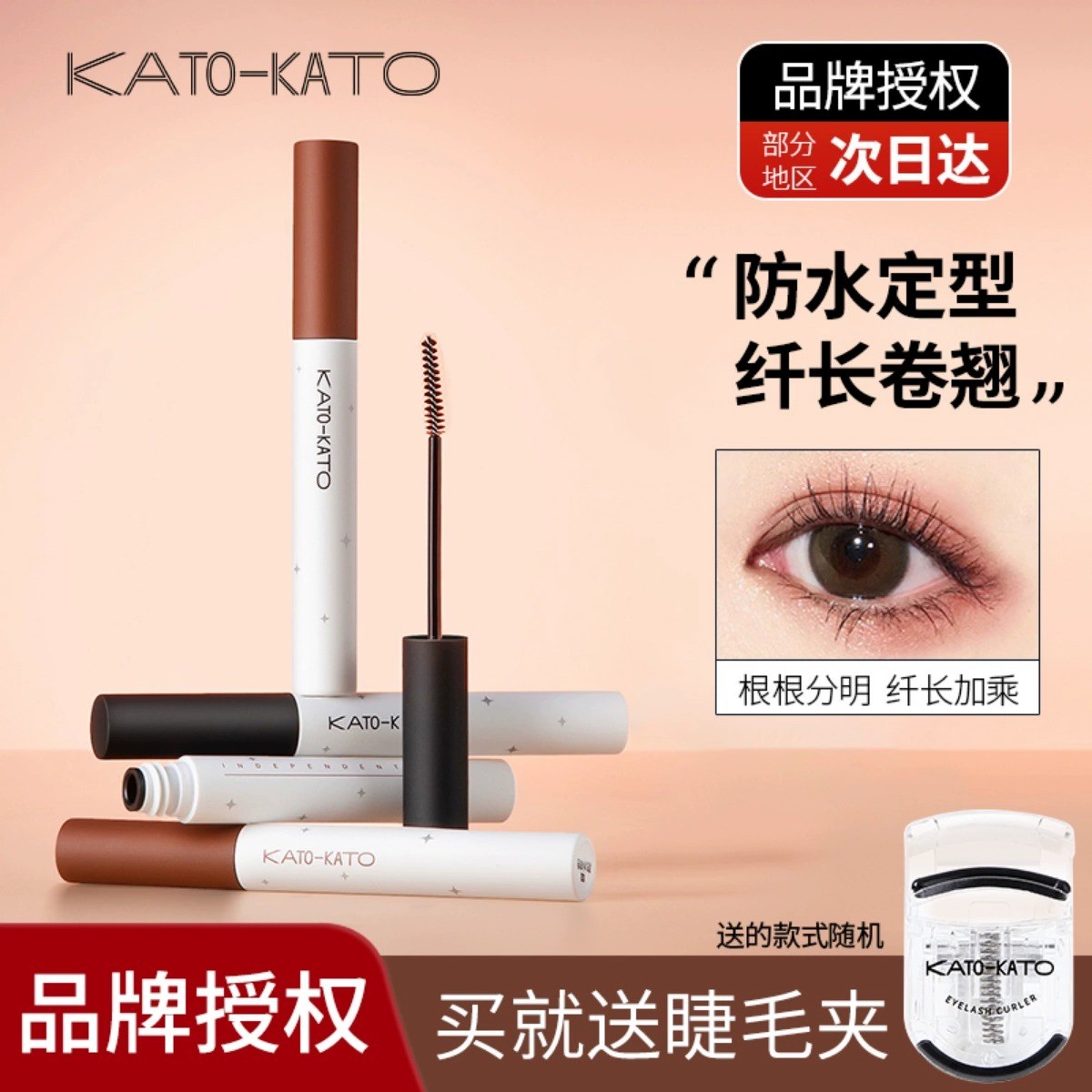 kato睫毛膏打底膏不晕染不脱妆卷翘纤长初学者防汗新手眼部彩妆女