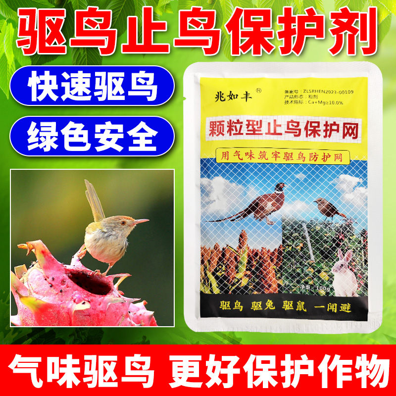 兆如丰驱鸟药剂果园守护者庄稼保护神赶走麻雀喜鹊保护果园农田