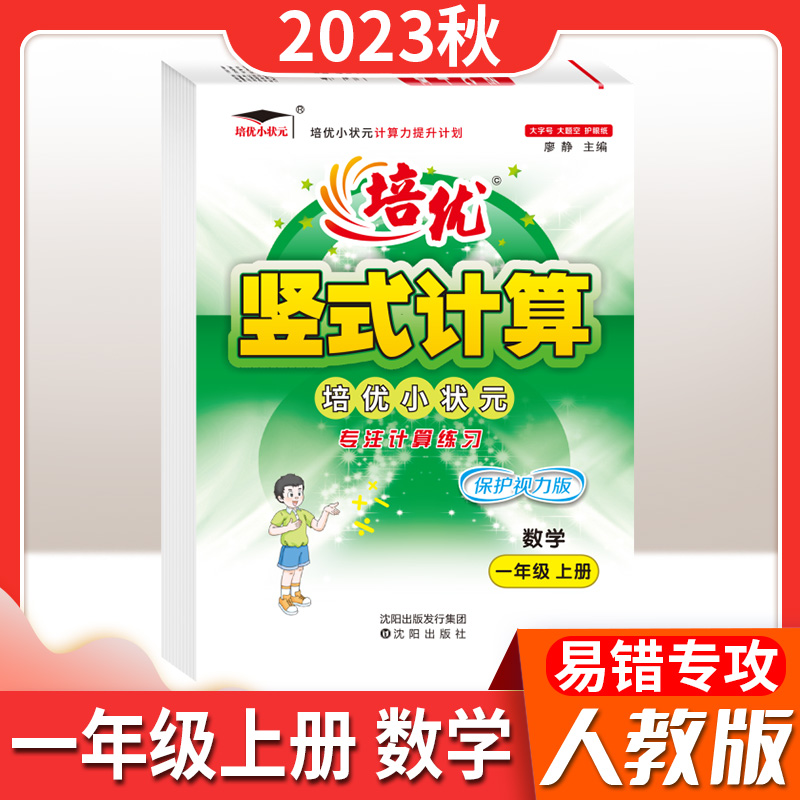 2024版小学培优小状元竖式计算口算应用题人教版计算能力提升计划