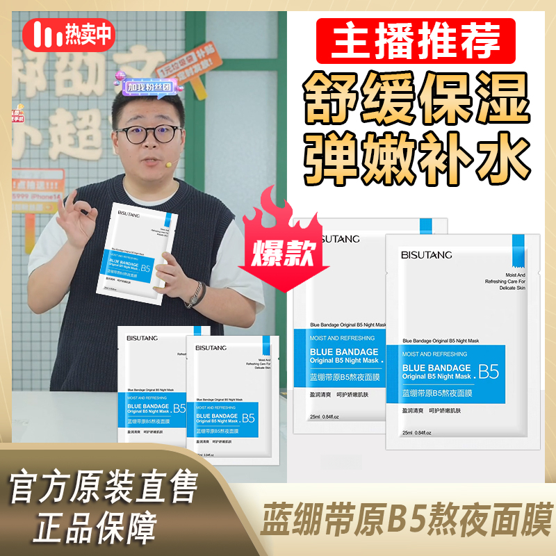阿文专享 蓝绷带原B5熬夜面膜滋润提亮肤色改善暗沉紧致面膜%