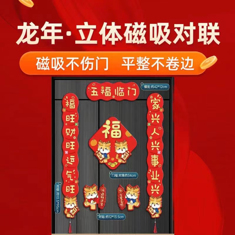 2024龙年新年磁吸对联春节门对五福临门龙年大吉春联福字