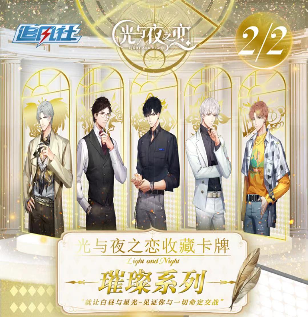追风社《光与夜之恋》璀璨系列收藏卡牌第一弹（代拆盲盒）kk