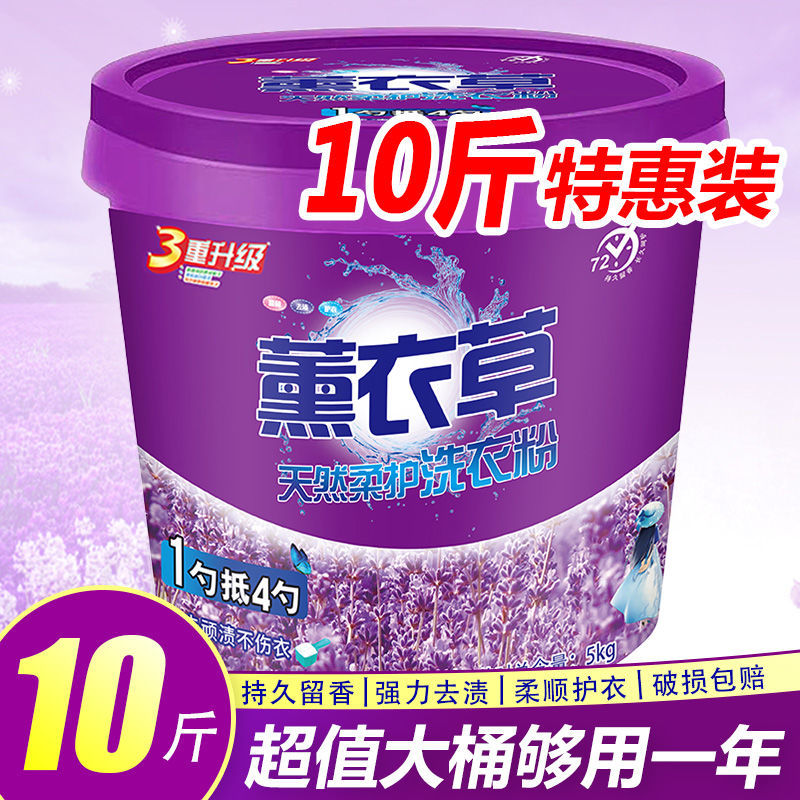 【10斤】大桶装洗衣粉清香薰衣草味强力去污持久留香桶装家庭实惠装