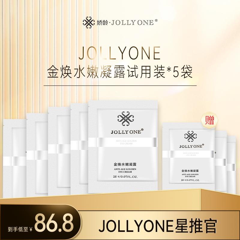 JOLLYONE【星推官】金焕水嫩凝露试用装【买五送三】