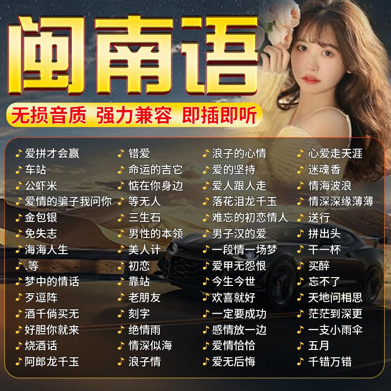 闽南语歌曲u盘怀旧经典老歌抖音流行音乐汽车无损高品质车载u优盘