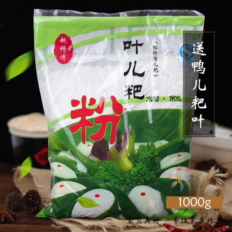 四川宜宾特产红桥赵师傅叶儿粑粉1000g鸭儿粑猪儿粑/0lb蔬菜组合