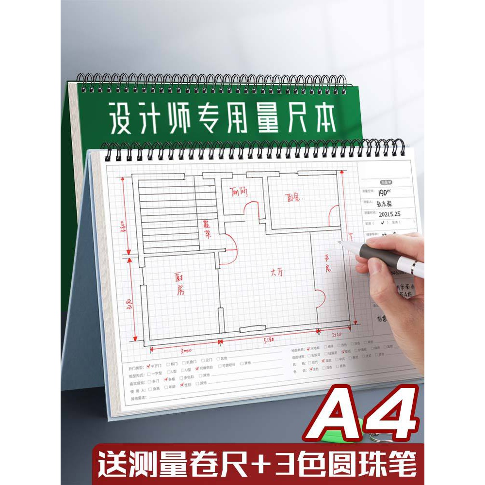 设计师量尺本测量专用本量房本A4装修室内设计笔记本子gbls网格方