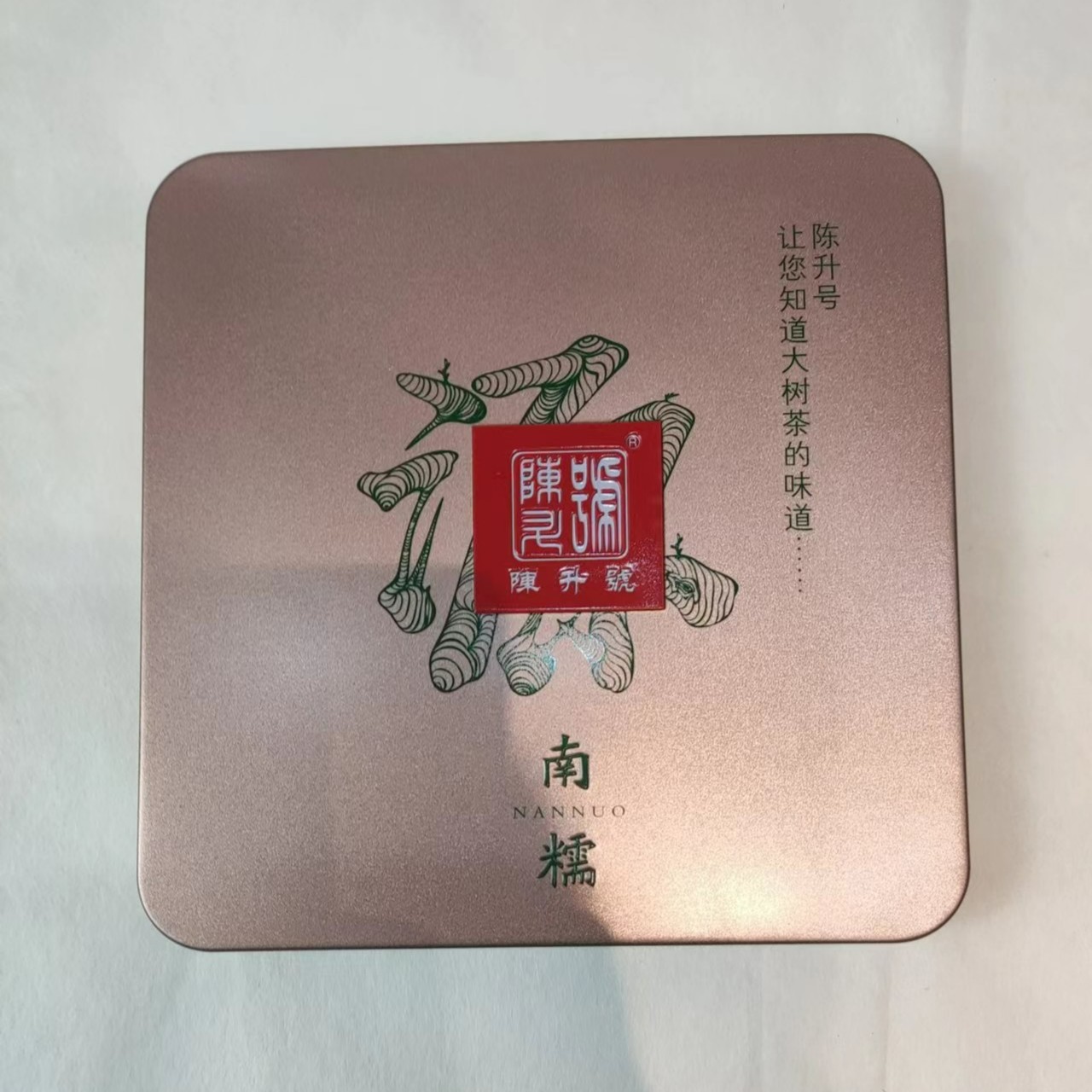 2018年源南糯60克生茶