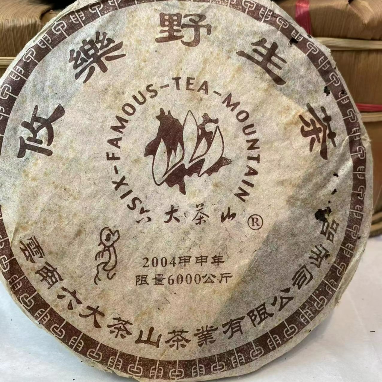 2004年六大茶山悠乐357克生茶