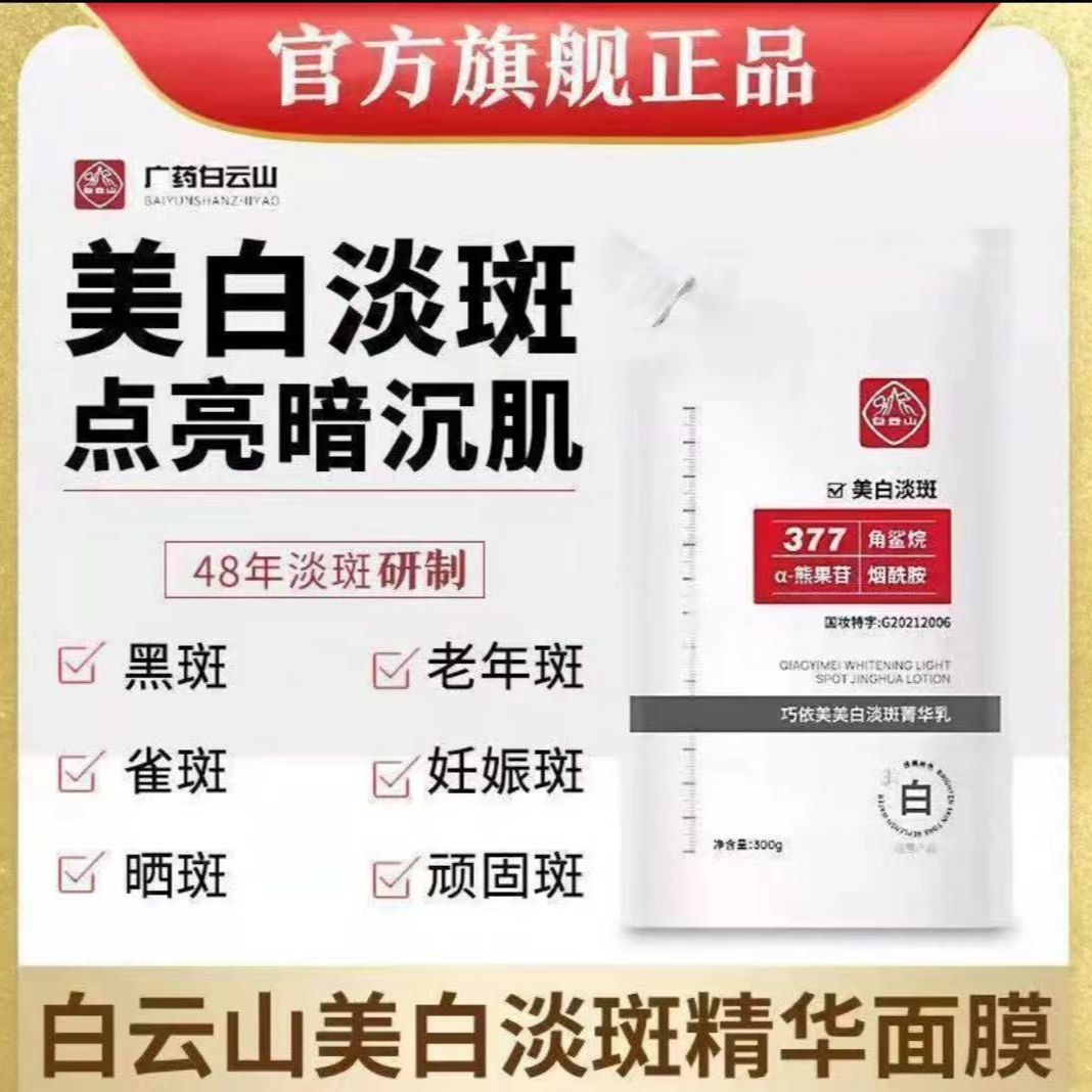 【央视网选】白云山377面膜美白淡斑乳涂抹面膜补水保湿泥膜正品