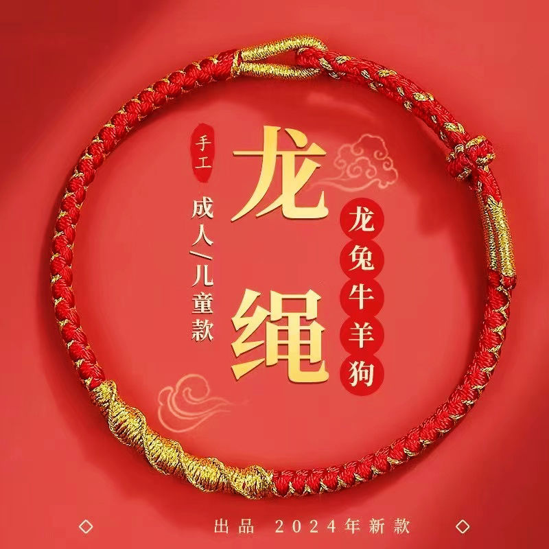 龙鳞手绳本命年红绳龙绳成人手工编织盘龙结龙鳞结手编绳儿童手链