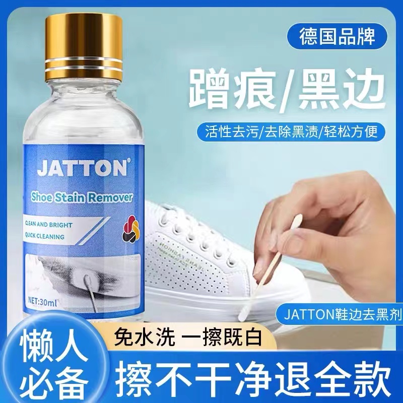 JATTON【小扬哥推荐】鞋子去黑边剂去污黄去黑印小白鞋抑菌护理除黑