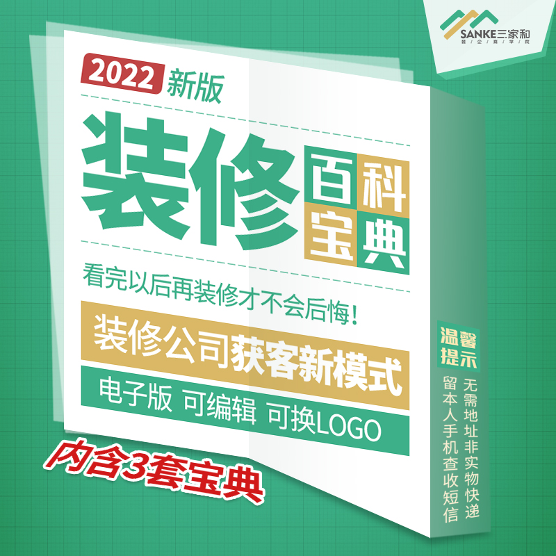 装修公司资料获客百科宝典电子版可编辑修改打印3套实现门店获客