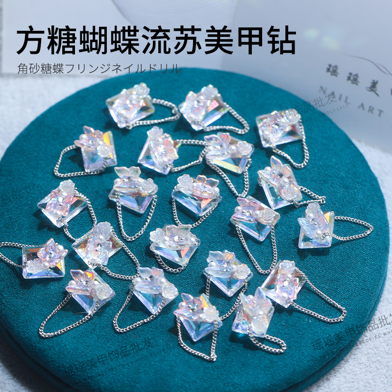瑶瑶美甲钻饰品方糖蝴蝶流苏 精工高品质 8颗 超闪指甲钻多色可选