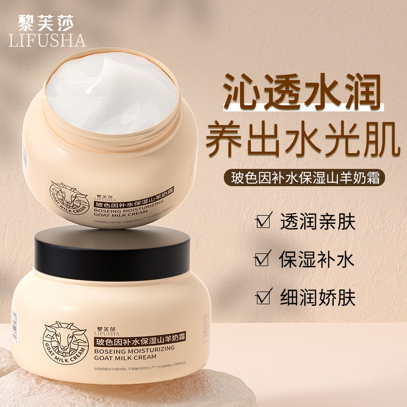 【三罐五罐的囤货】 黎芙莎玻色因补水保湿山羊奶霜