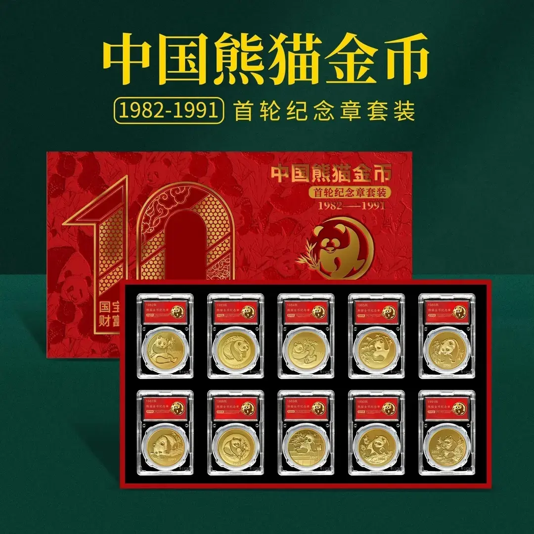 T 1982-1991年首轮十枚熊猫金币纪念章套装 带精美包装