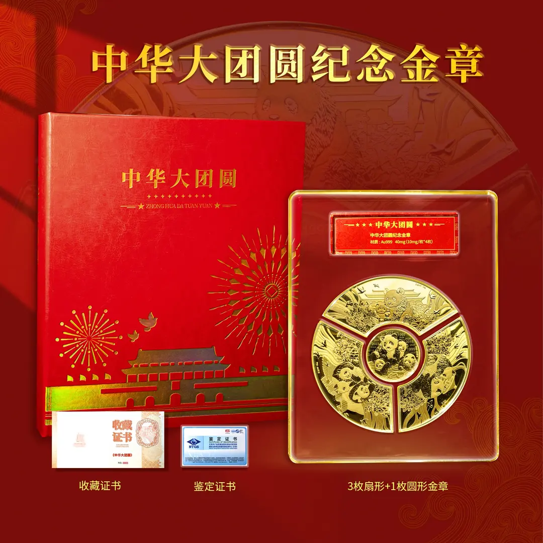 【漂亮专属】中华大团圆-熊猫纪念金章一套4枚封装珍藏版 带礼盒