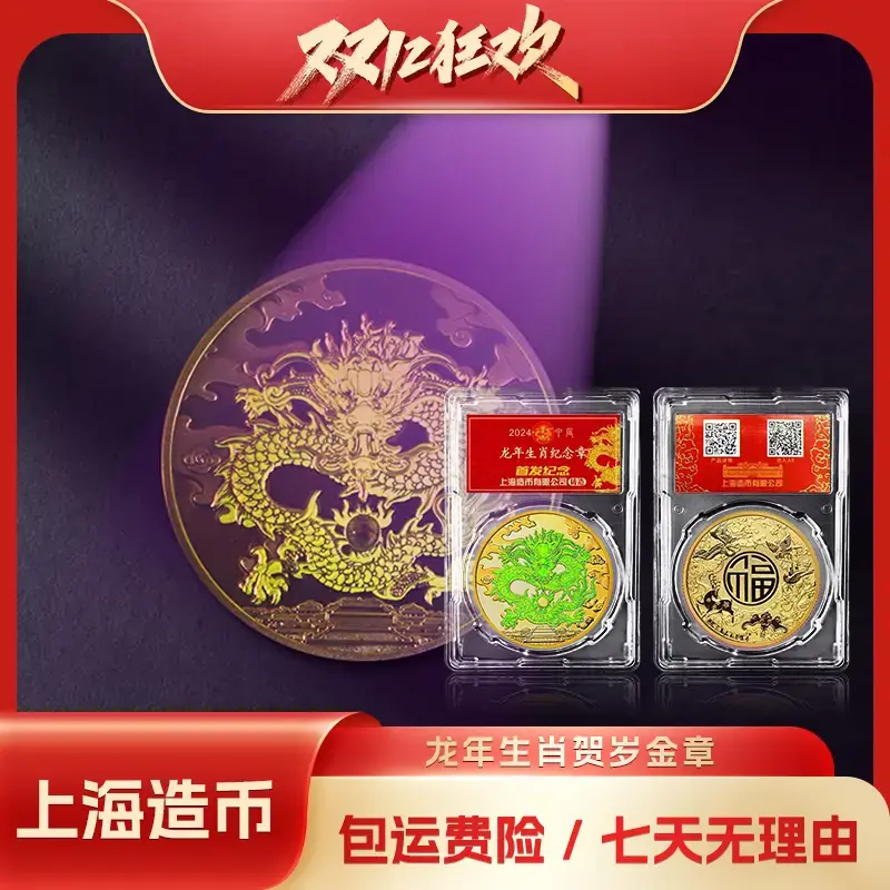 【姜总补贴】上海造币2024龙年贺岁 生肖纪念章 炫彩荧光+AR+