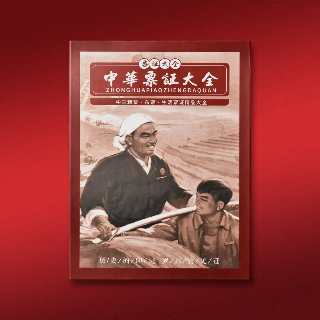 L  中华票证大全 中国粮票 布票 生活票证精品大全 卡册