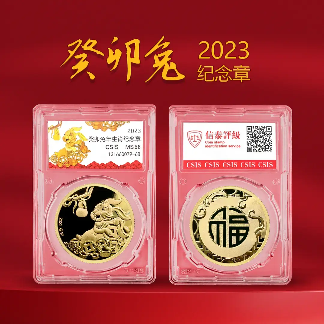L  2023年癸卯兔年生肖纪念章（封装评级）送礼收藏