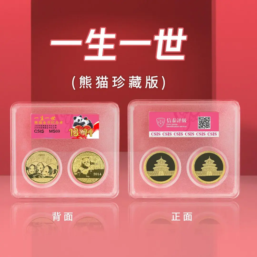 【冯总藏品】  一生一世-熊猫金币纪念章珍藏套装封装版（信泰评级）