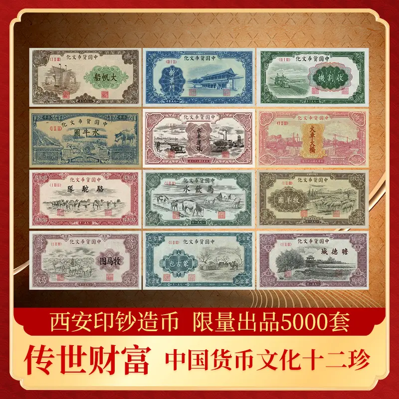 T 豹子号 传世财富第一套人民币十二张银版