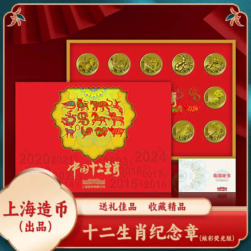 T【上海造币】十二生肖炫彩纪念章金版大全套  荧光防伪版