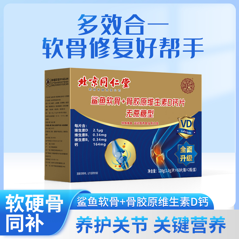 【北京同仁堂】宝芝乐铺 鲨鱼软骨 骨胶原维生素D钙片  120g/盒
