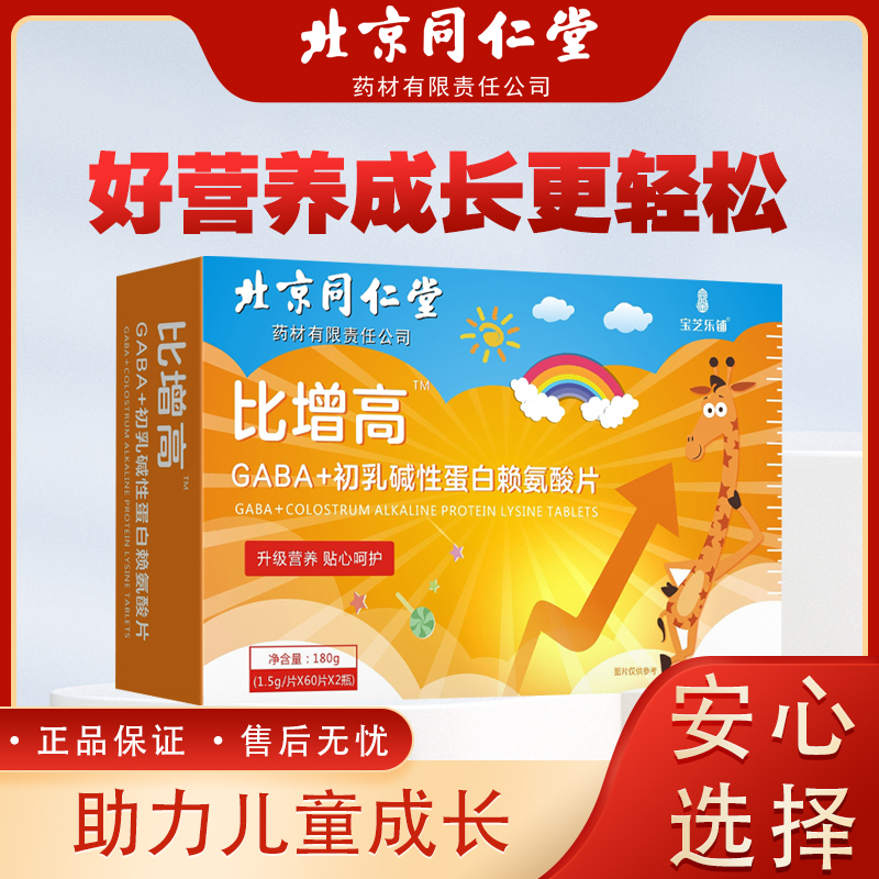 北京同仁堂 正品保障 比增高 GABA+初乳碱性蛋白赖氨酸片 180g/盒