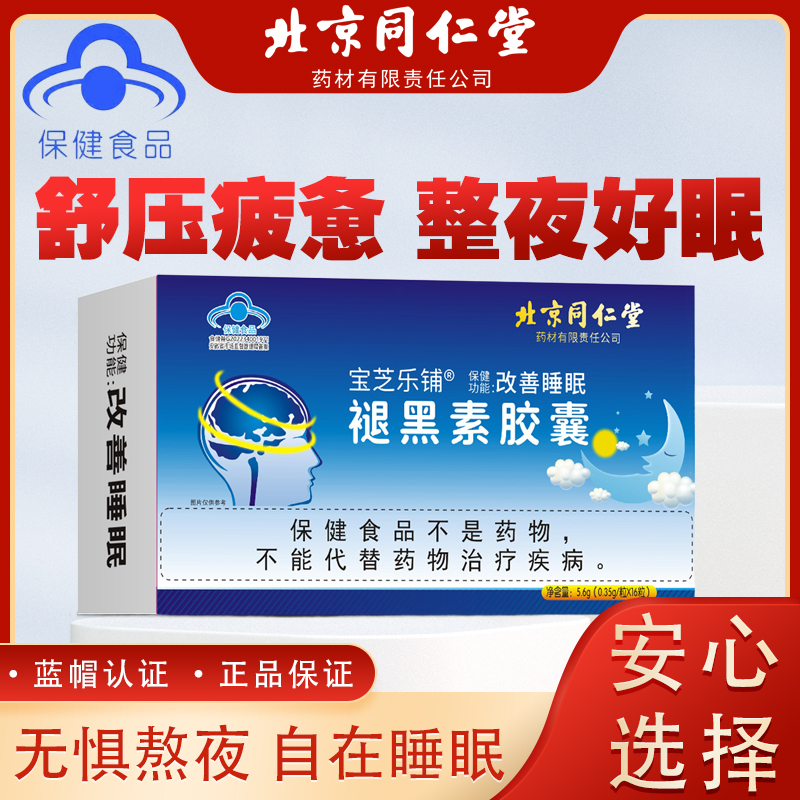 北京同仁堂官方正品褪黑素胶囊改善睡眠安睡整晚蓝帽认证 16粒/盒