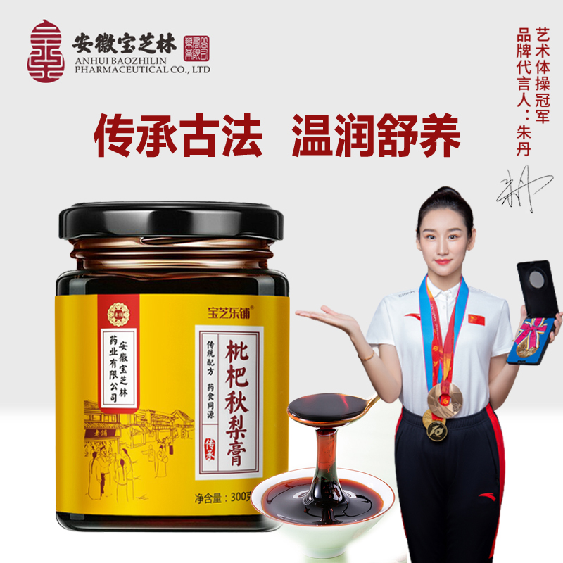 安徽宝芝林 枇杷秋梨膏  四季常备  清甜爽口   300g/瓶  到手3瓶