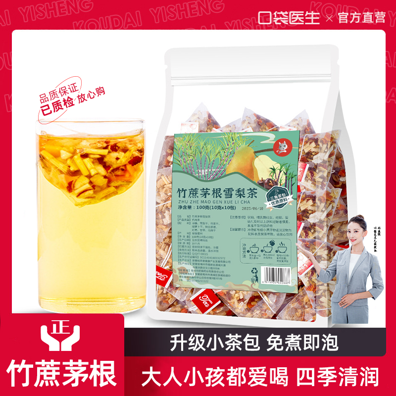 口袋医生_竹蔗茅根雪梨茶茅根马蹄竹蔗水三角茶包泡水汤料甜饮品